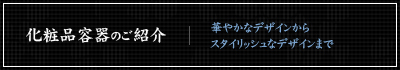 化粧品容器のご紹介