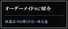 オーダーメイドのご紹介