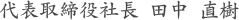 代表取締役社長　田中　直樹