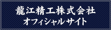 龍江精工株式会社 オフィシャルサイト