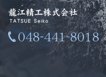 龍江精工株式会社 048-441-8018