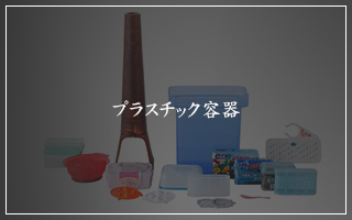 プラスチック容器